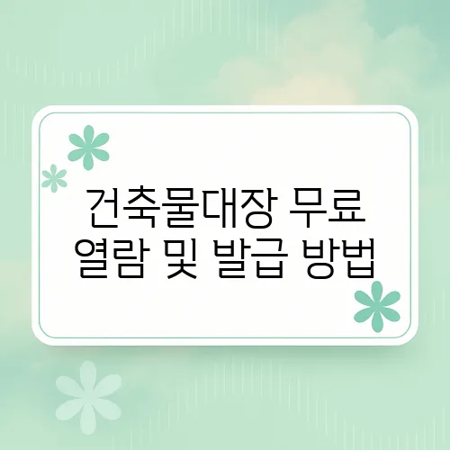 건축물대장 무료 열람 및 발급 방법