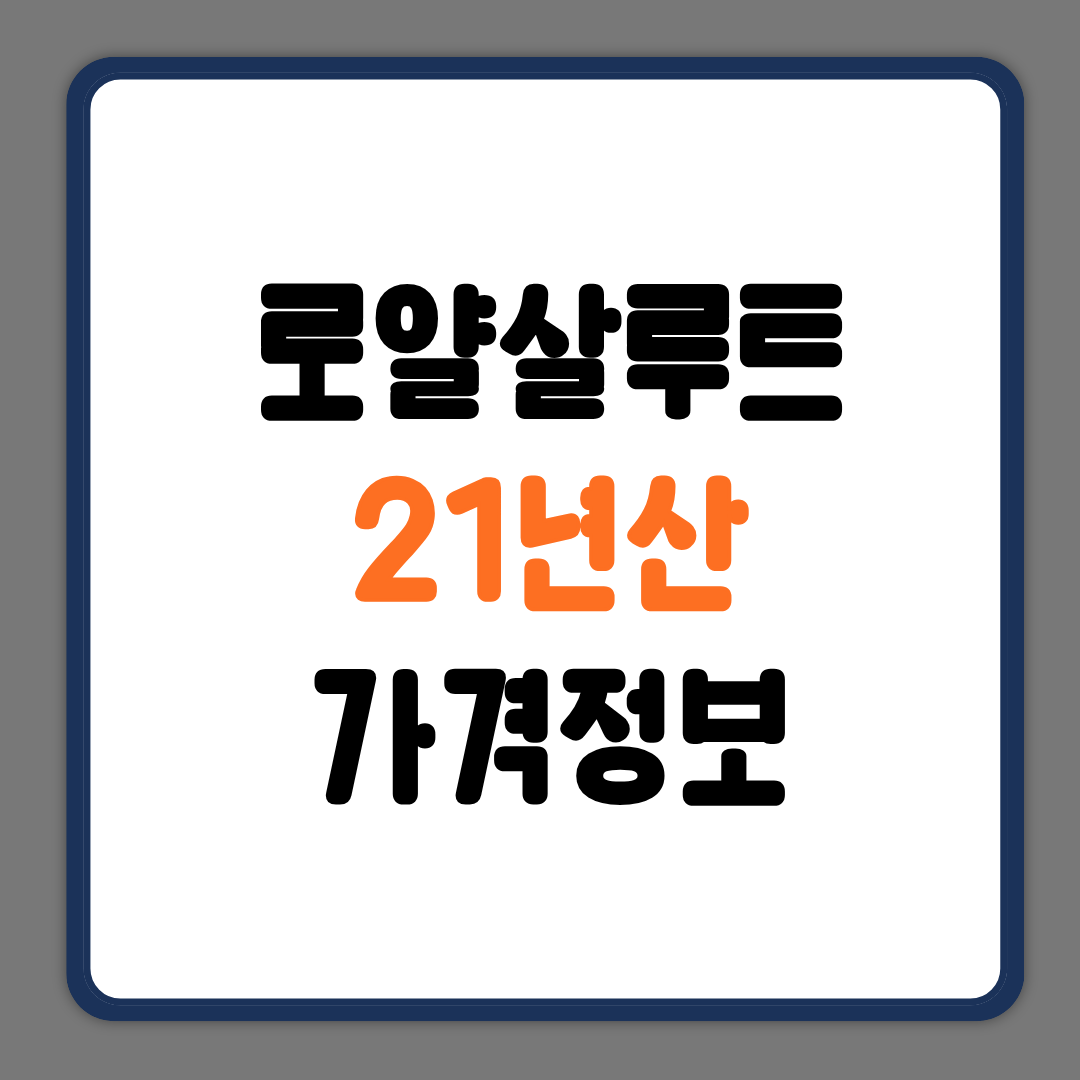 로얄살루트21년산