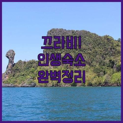 끄라비 가족여행 커플 여행 스타일별 ..