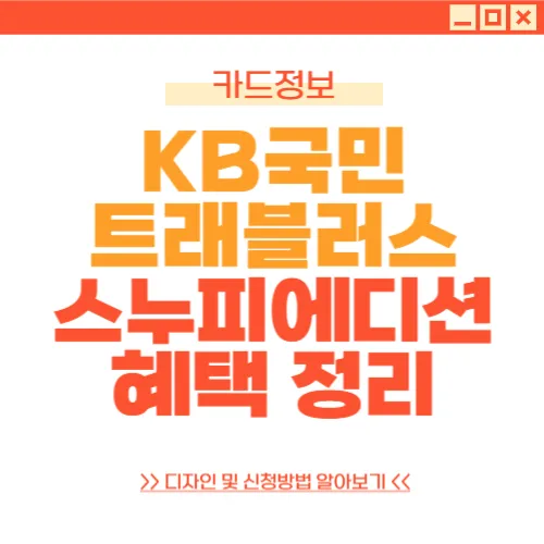 KB트래블러스 체크카드 스누피