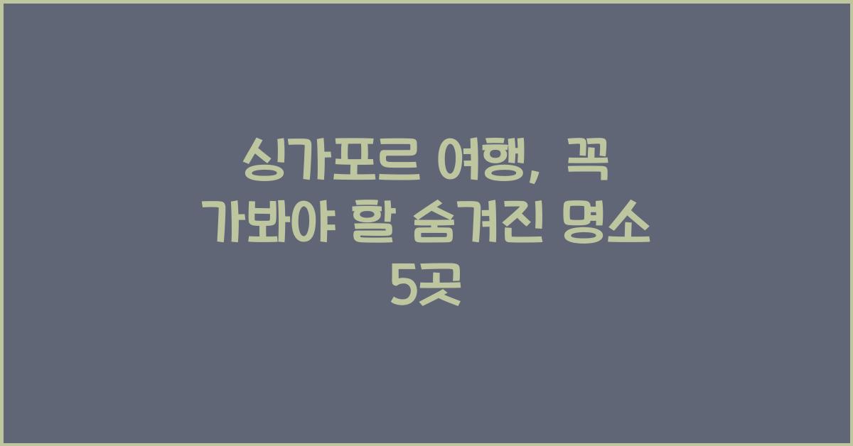 싱가포르 여행
