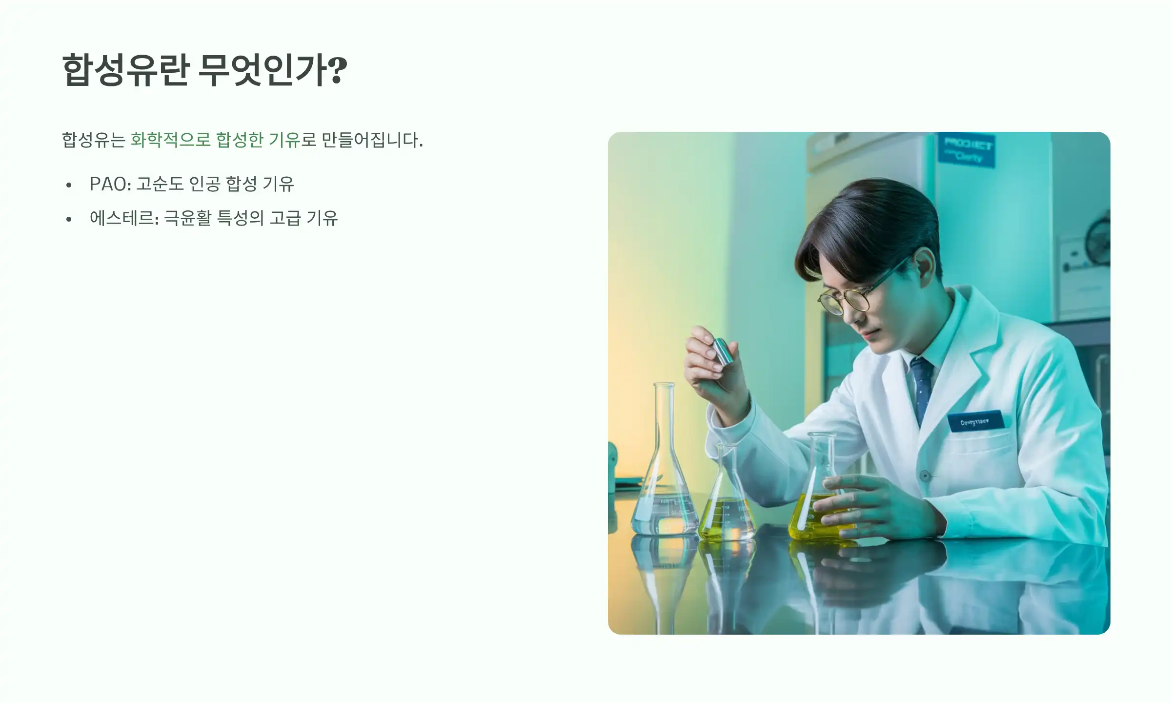 합성유란 무엇인가?