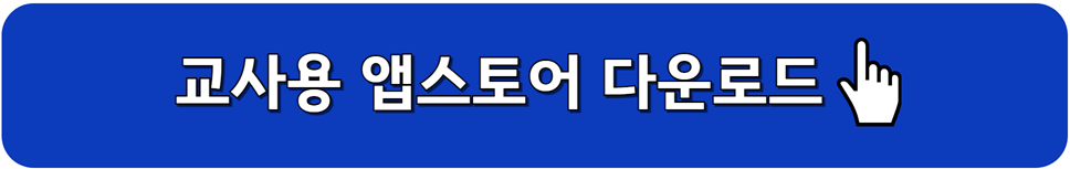 컴시간 알리미 교사용 앱스토어 다운로드