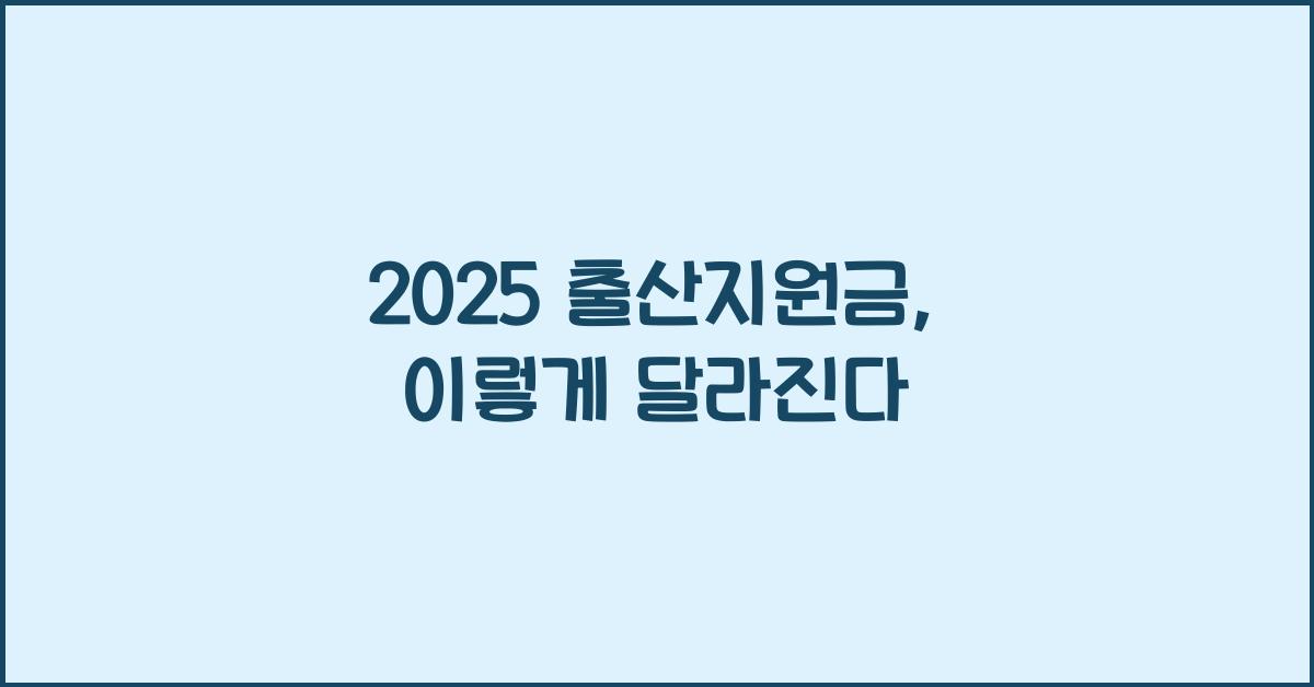 2025 출산지원금