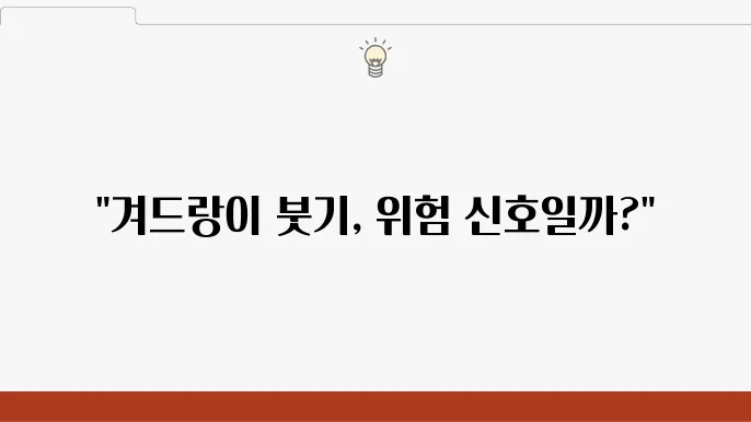 겨드랑이 림프절 부음 치료 방법