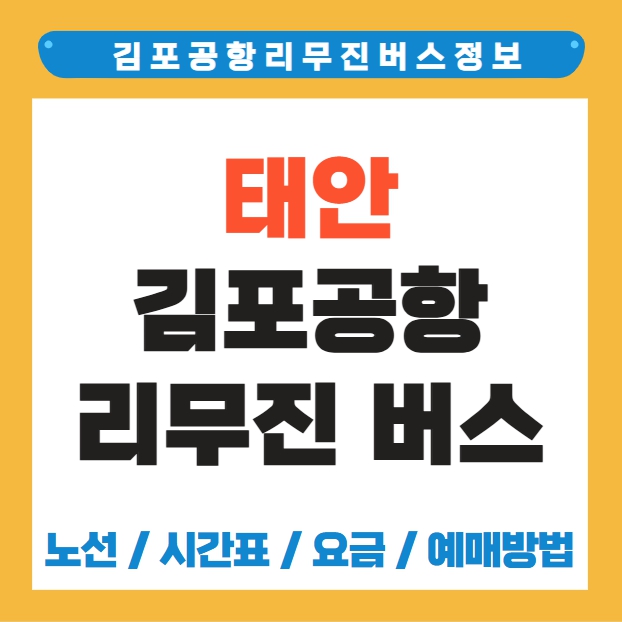 태안 김포공항 리무진 버스 노선 시간표 요금 소요시간 예약 방법