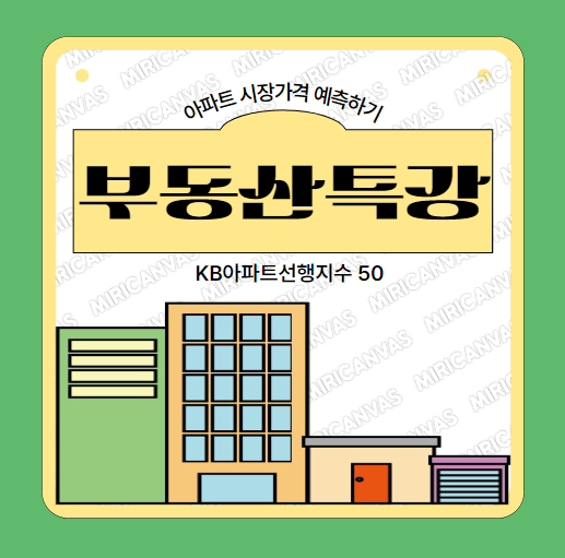KB아파트선행지수 50 포스팅 메인