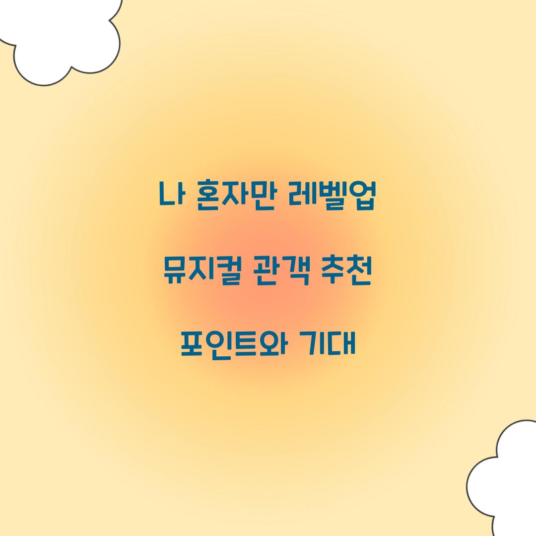 나 혼자만 레벨업 뮤지컬