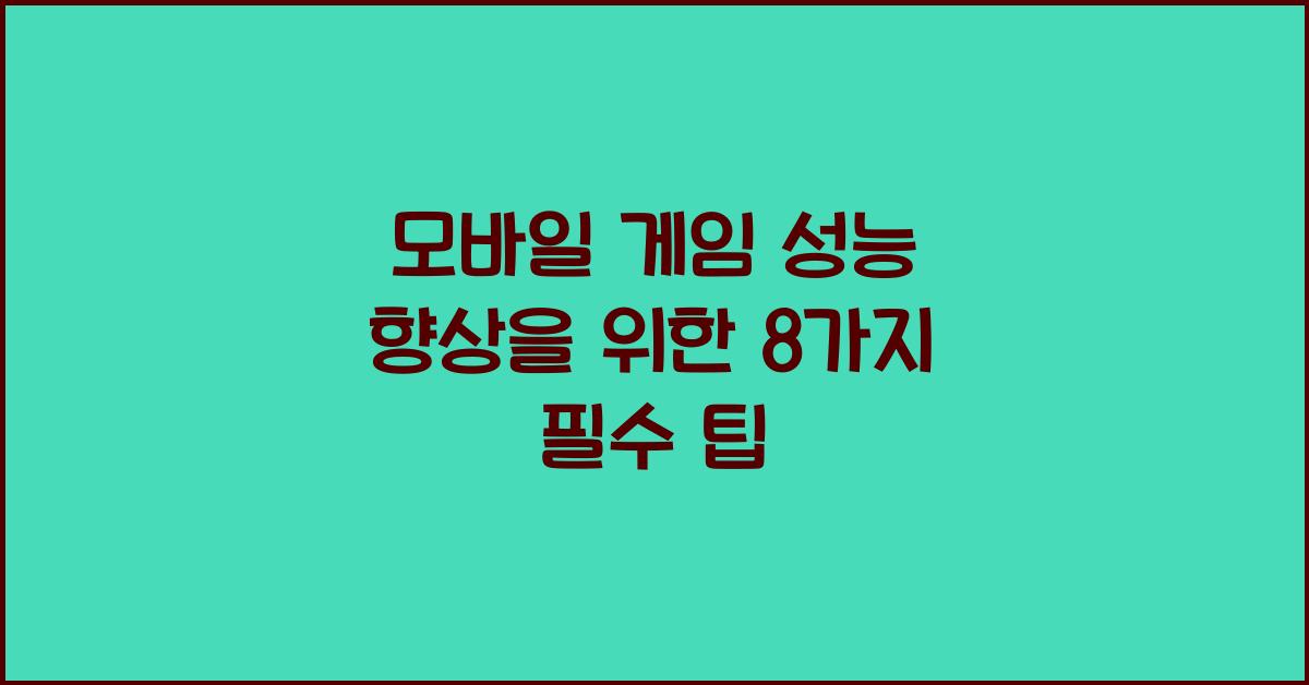 모바일 게임 성능 향상