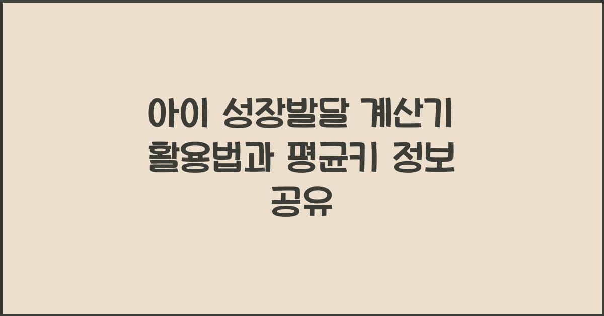 아이 성장발달 계산기