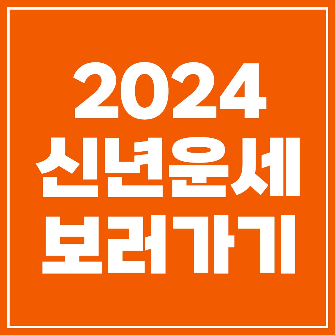 2024 네이버 신년운세