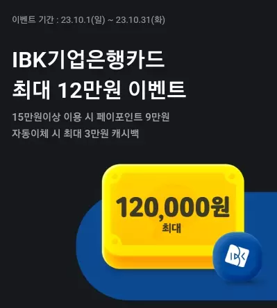 2023년+10월+IBK카드+신규발급+이벤트