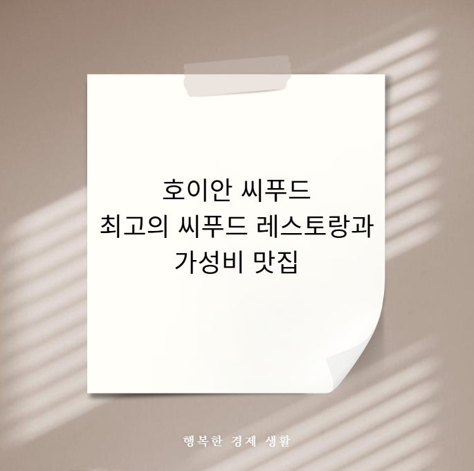 호이안 씨푸드 최고의 씨푸드 레스토랑과 가성비 맛집