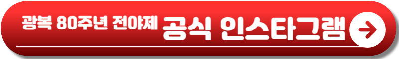 광복 80주년 전야제