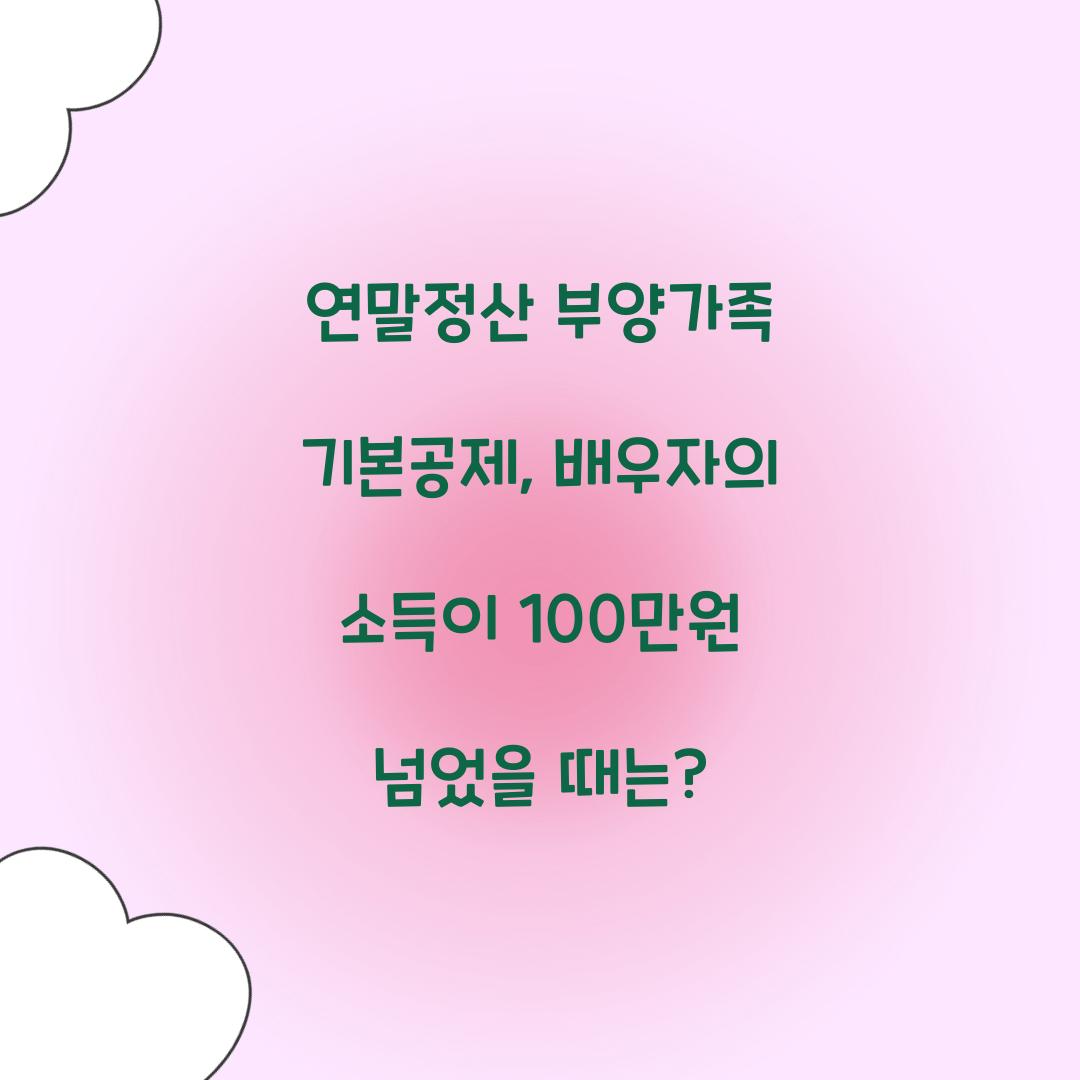 연말정산 부양가족 기본공제