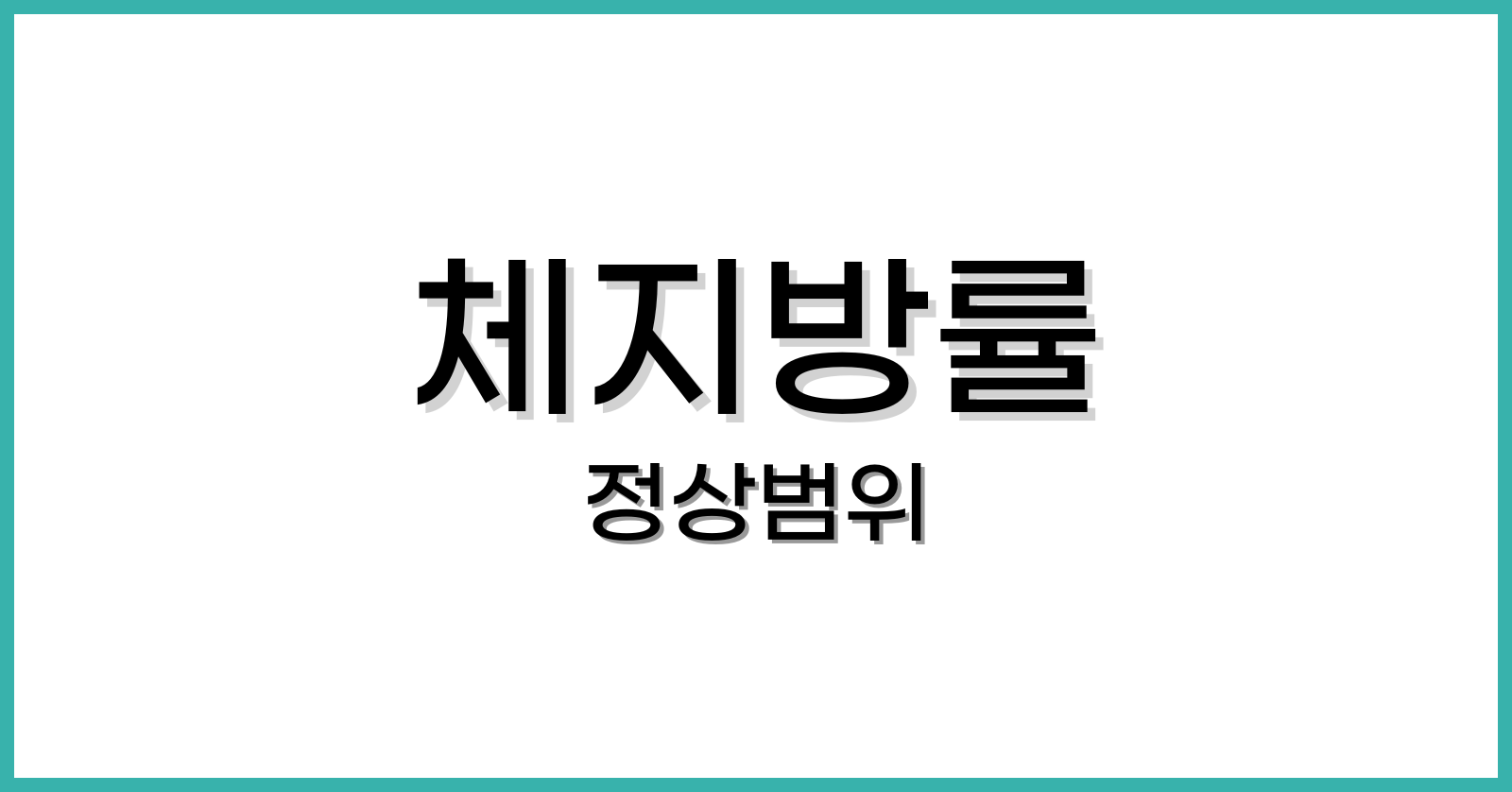 체지방률정상범위