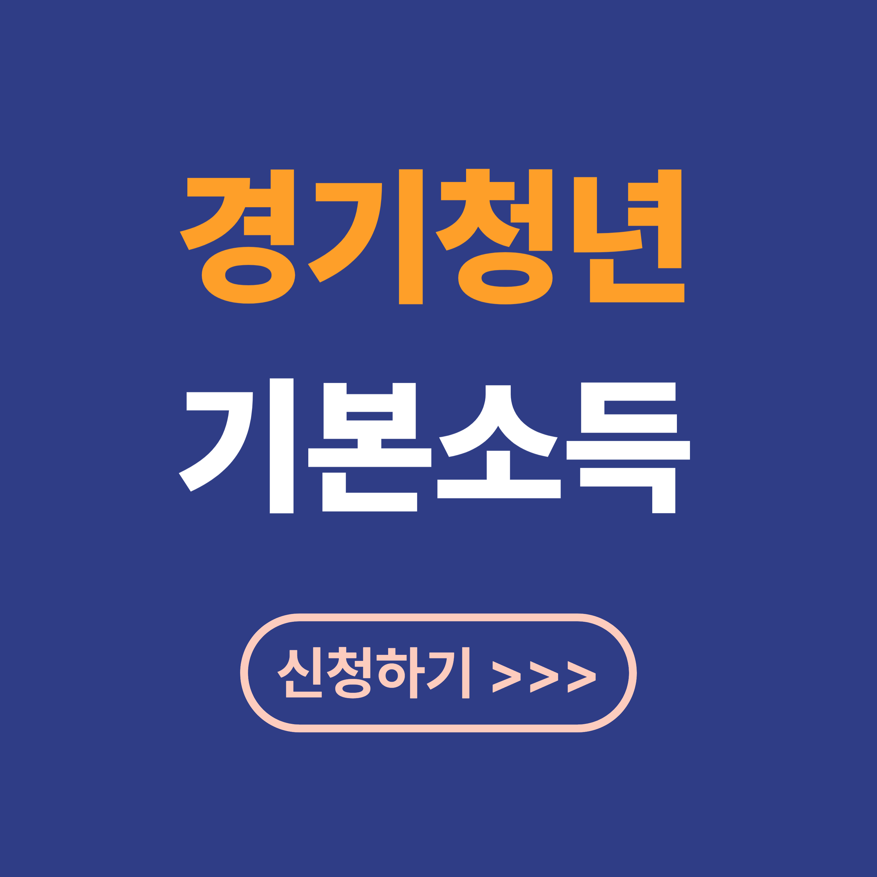 2025 4분기 "청년기본소득" 신청 자격, 방법, 기간