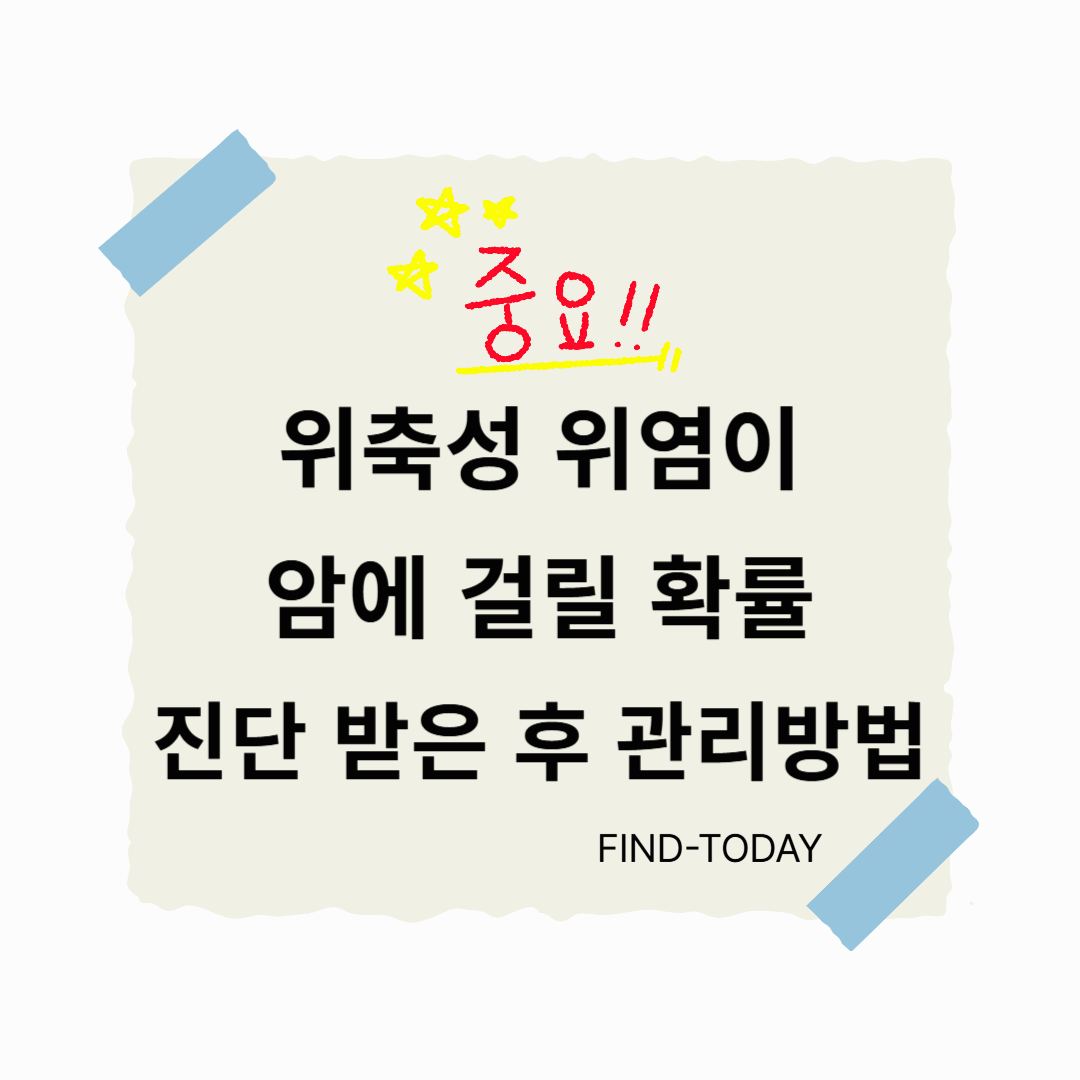 위축성 위염이 암에 걸릴 확률, 진단 받은 후 관리방법