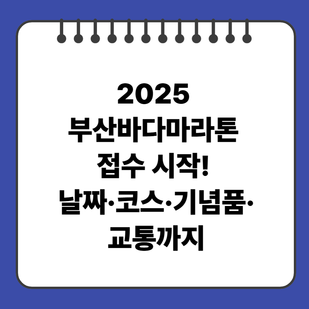 2025 부산바다마라톤 접수 시작! 날짜·코스·기념품·교통까지