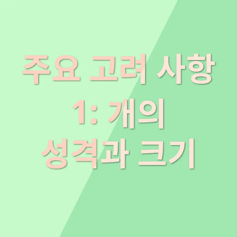 반려견 선택_1