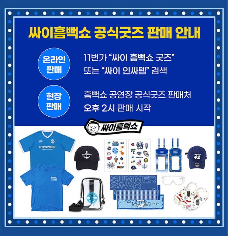 2024싸이 흠뻑쇼