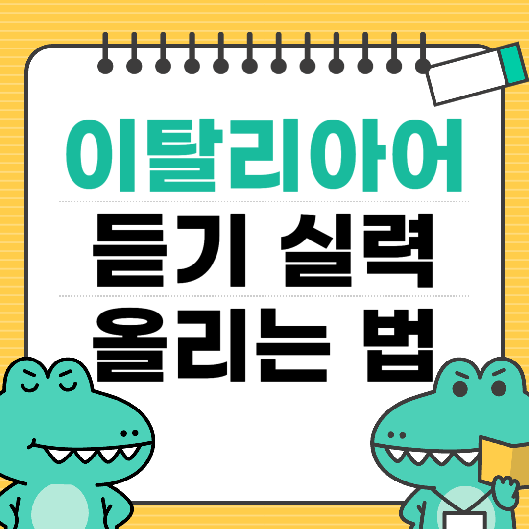 이탈리아어 듣기 실력 올리는 방법