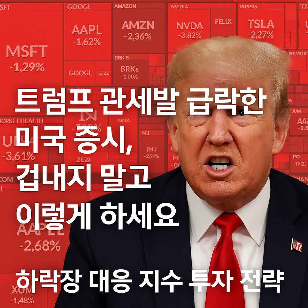 트럼프 관세발 급락한 미국 증시, 겁내지 말고 이렇게 하세요
