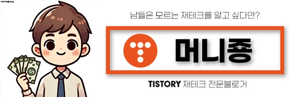 티스토리 재테크 전문블로그 머니죵