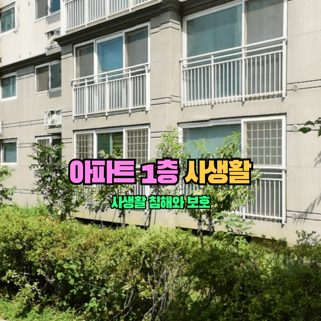 아파트 1층의 사생활: 침해와 보호