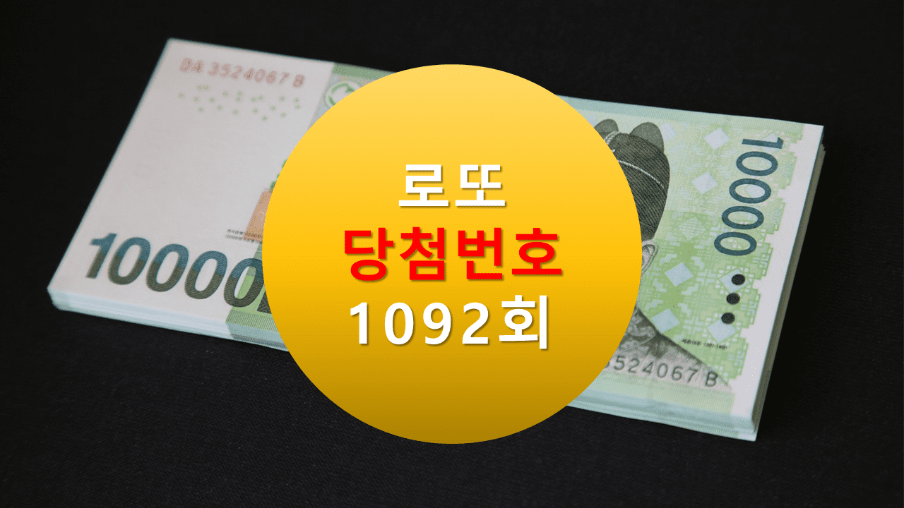 1092회 로또 당첨 번호 조회 1093회 당첨번호 추천(무료)