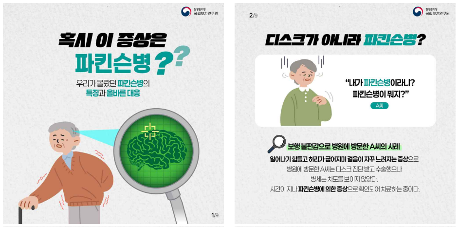 냄새 못 맡으면 파킨슨병 의심해야 하는 이유(출처:질병관리청)