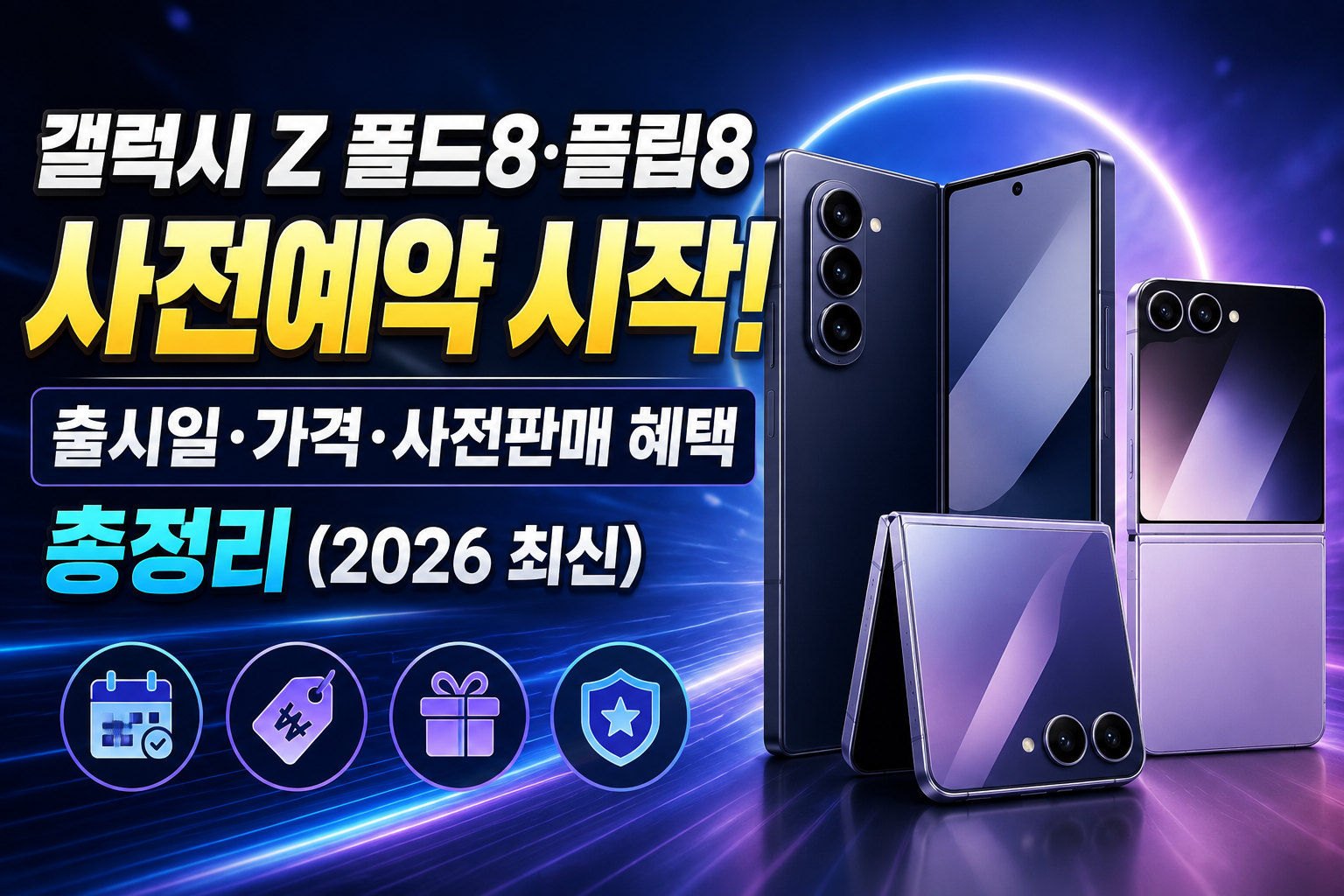갤럭시 Z 폴드8·플립8 사전예약 시작! 출시일·가격·사전판매 혜택 총정리 (2026 최신) 관련 사진