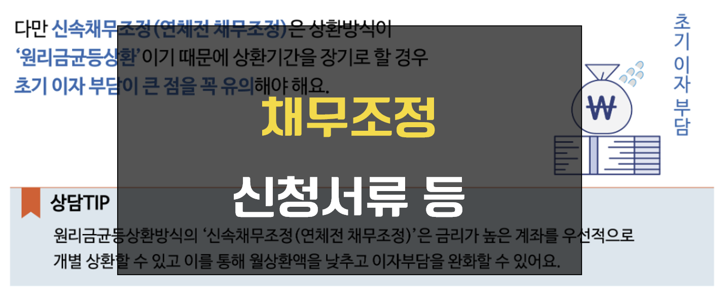 채무조정 장단점