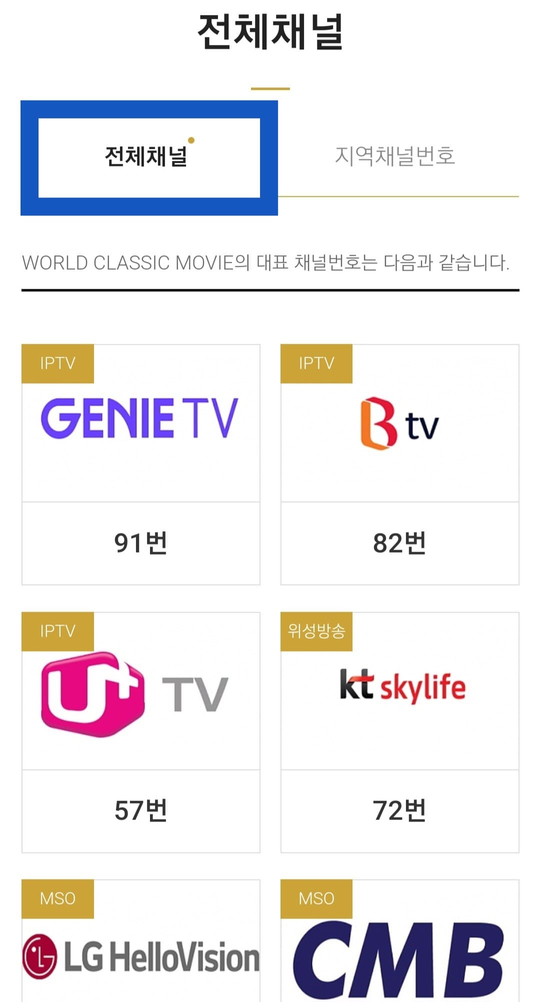 월드-클래식-무비(WORLD-CLASSIC-MOVIE)-편성표-및-채널번호-확인-방법-안내-KT-지니-TV(올레tv)-91번&#44;-SK브로드밴드-Btv-82번&#44;-LG-U+-TV-57번에서-시청할-수-있습니다.-위성방송인-KT-스카이라이프-72번&#44;-케이블-방송인-LG-헬로비전(헬로tv)-992번&#44;-CMB-41번과-45번-또는-42-2번과-61-3번에서-볼-수-있습니다.
