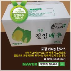 괴산 절임배추