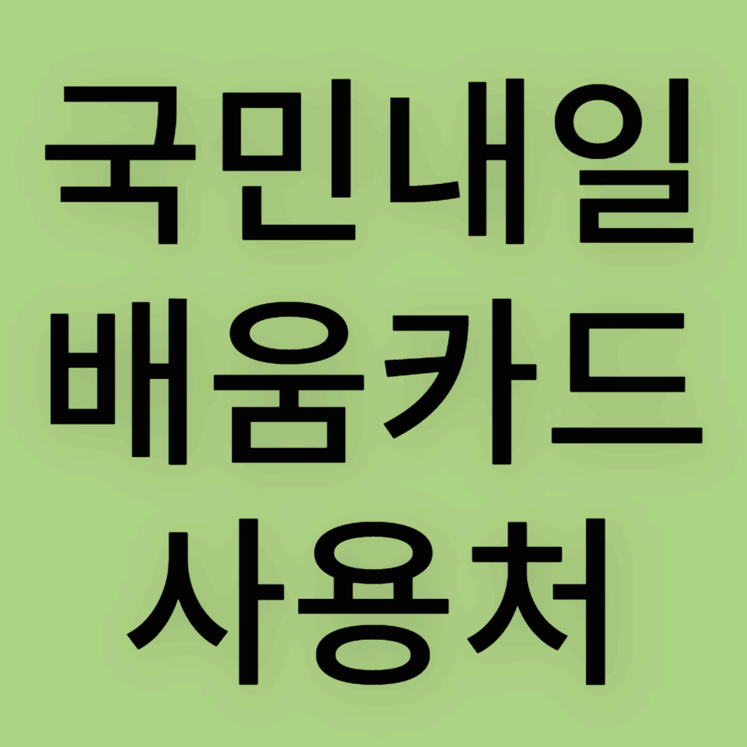 2025년 최신 국민내일배움카드 사용처 총정리