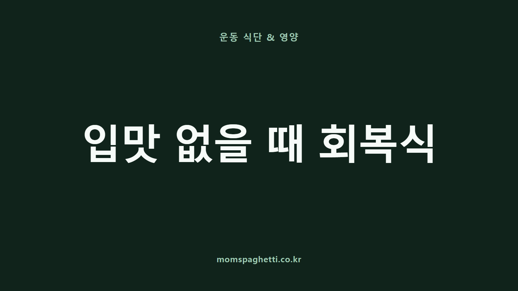 입맛 없을 때 회복식 문구가 표시된 운동&middot;건강 콘텐츠 썸네일