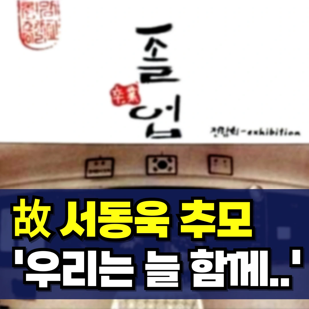 故 서동욱 추모