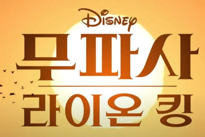 무파사 라이온킹 후기