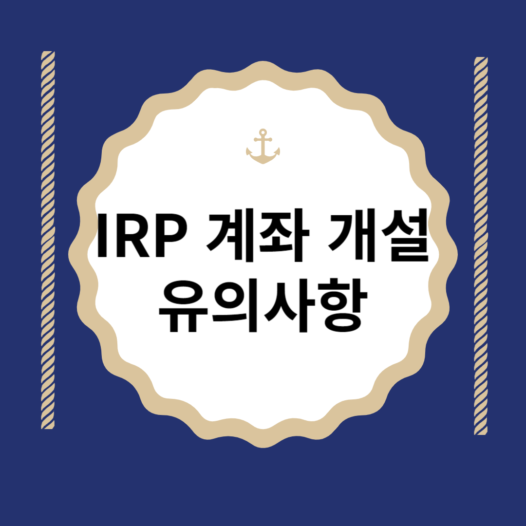 IRP계좌 개설