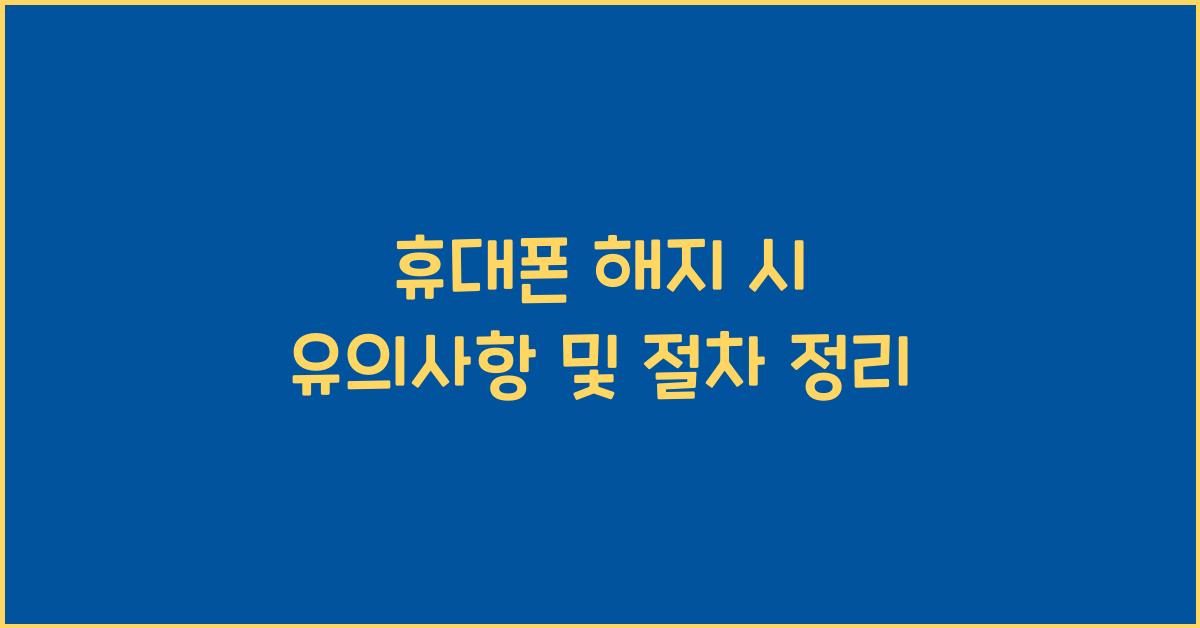 휴대폰 해지 시 유의사항