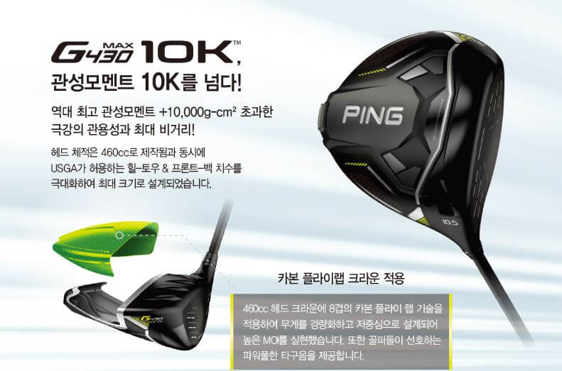 핑 G430 맥스 10k 특징