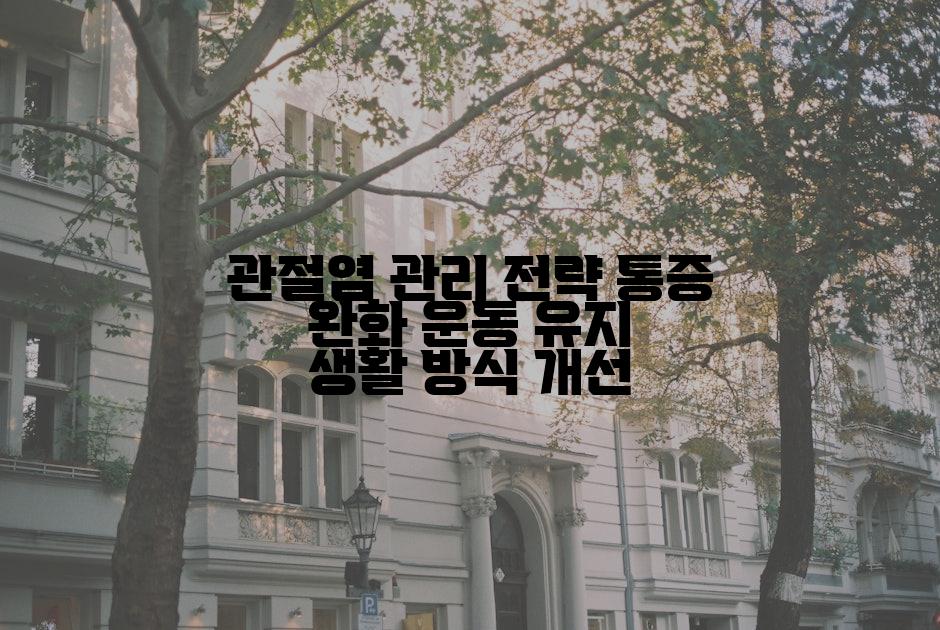 관절염 관리 전략 통증 완화 운동 유지 생활 방식 개선