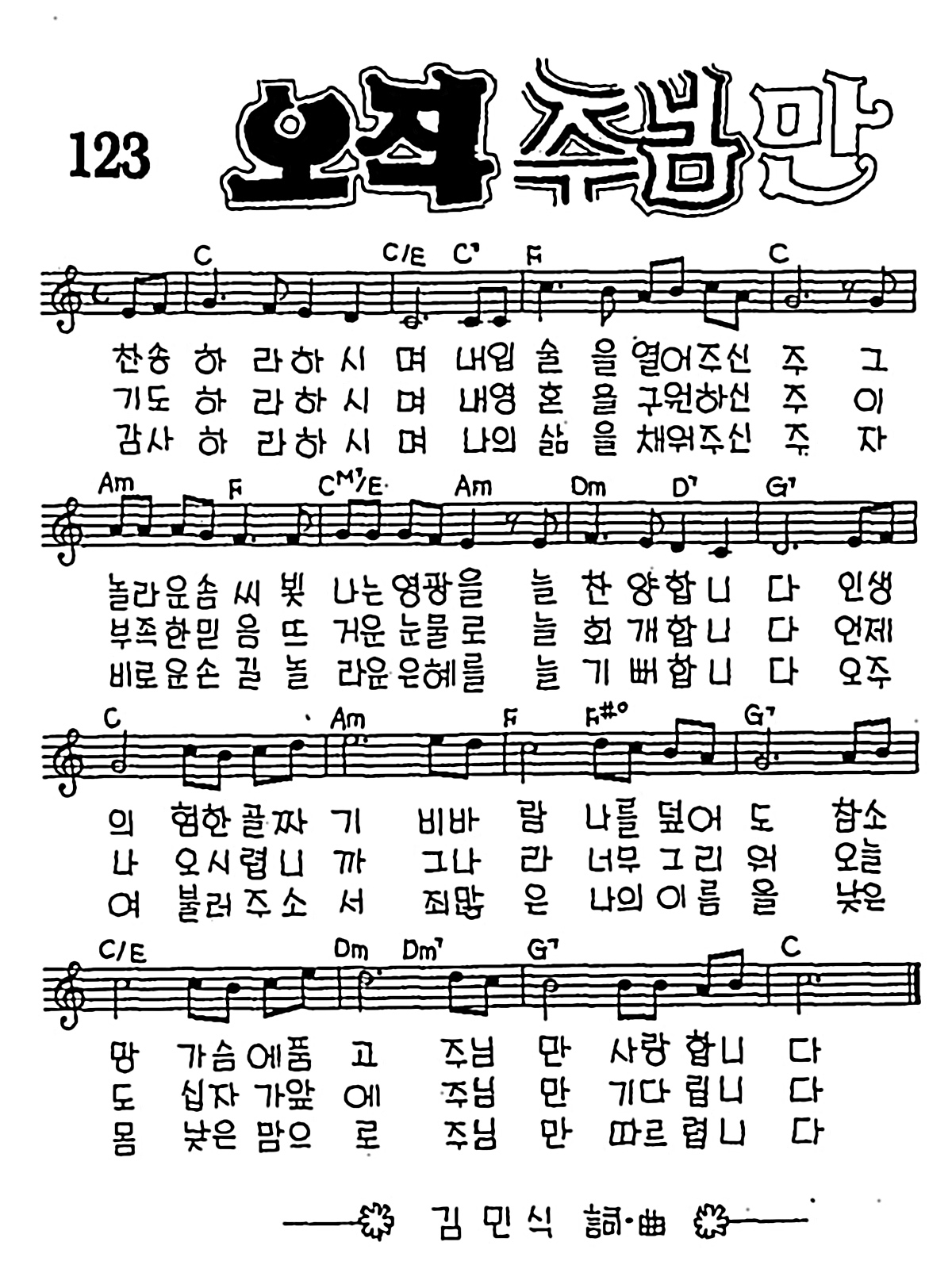 [CCM] 찬송하라 하시며(오직 주님만) #악보,가사,MP3 다운로드
