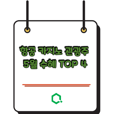 항공 카지노 관광주 5월 수혜 TOP 4 정리