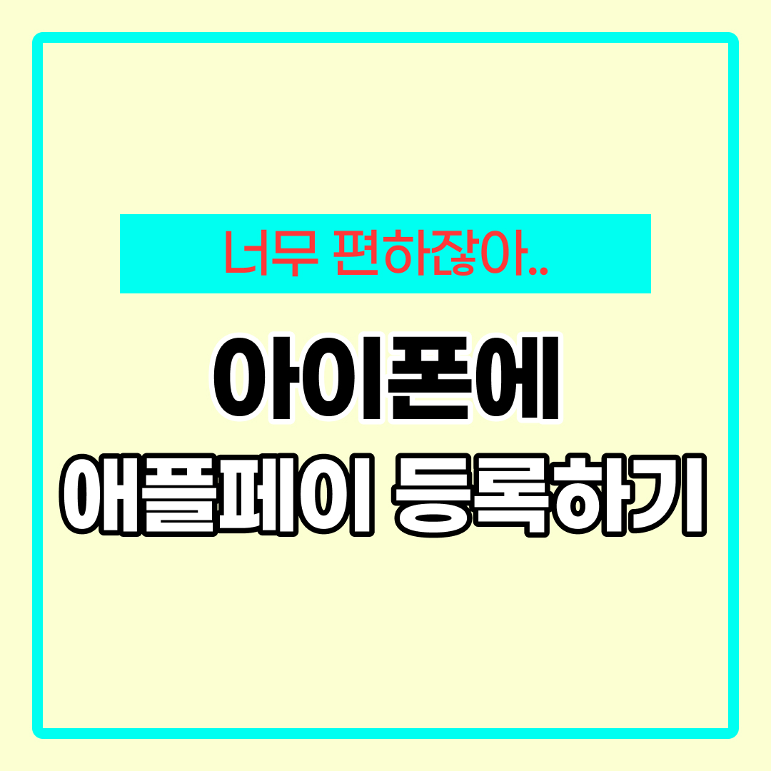 아이폰 애플페이 등록