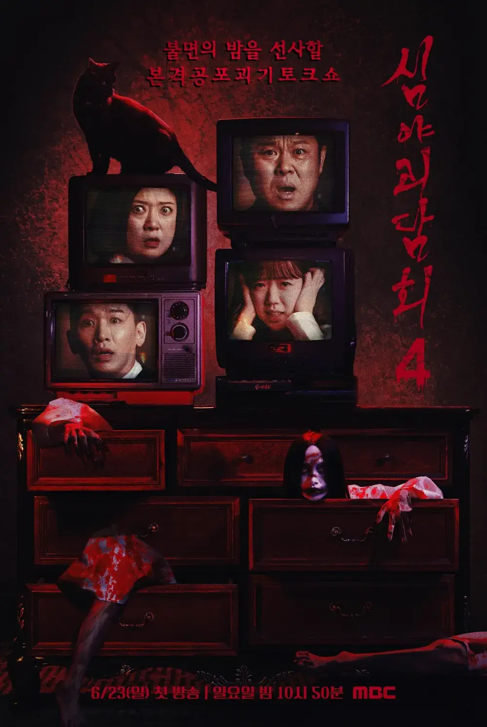 심야괴담회 시즌4