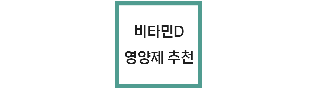 비타민D 영양제 추천
