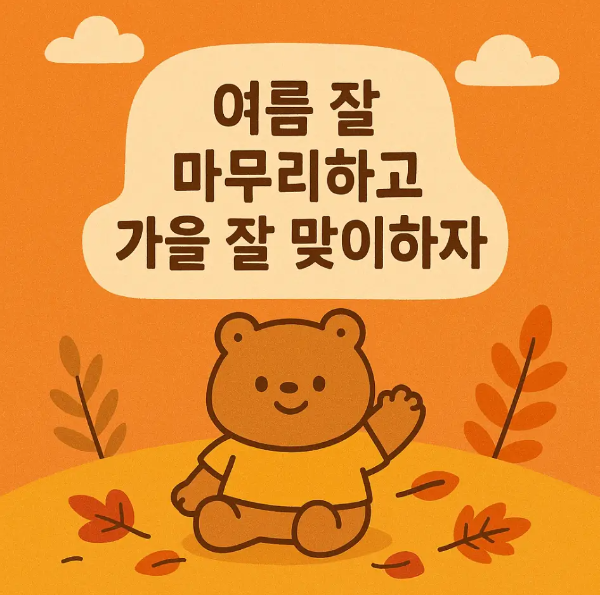 입추-문구-곰-단풍