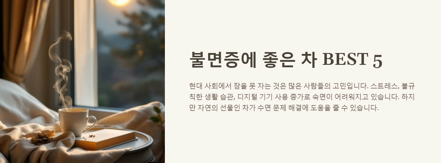 불면증에 좋은 차